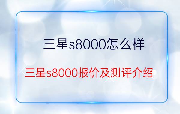 三星s8000怎么样 三星s8000报价及测评介绍